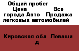  › Общий пробег ­ 1 000 › Цена ­ 190 000 - Все города Авто » Продажа легковых автомобилей   . Кировская обл.,Леваши д.